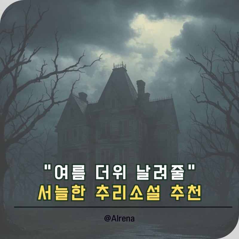 "여름 더위 날려줄" 서늘한 추리소설 추천 (feat. 밤새워 읽는 북캉스 추리소설 6선)