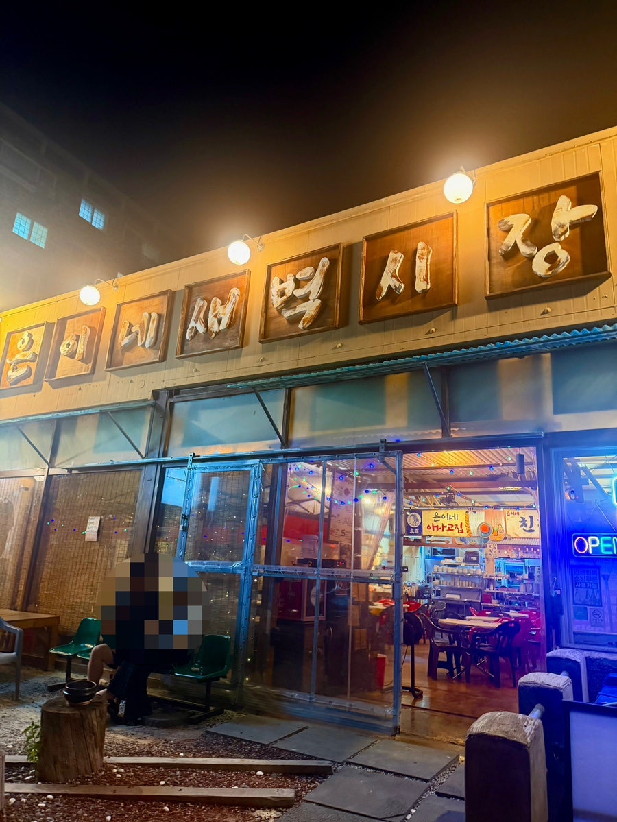 은이네새벽시장 사진 2