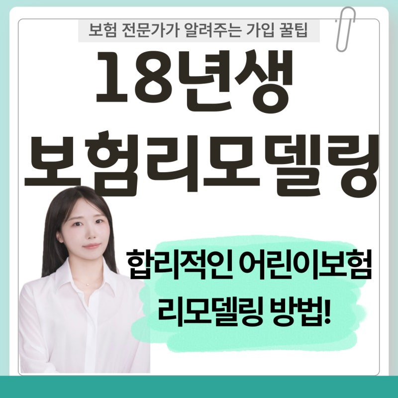 18년생 어린이보험 리모델링 사례｜실손보험·1~5종 수술비·비급여 암치료비 함께 보완했습....