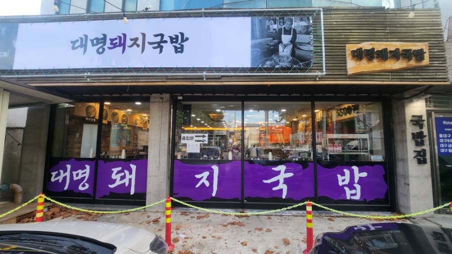대명돼지국밥 수성직영점 사진 3