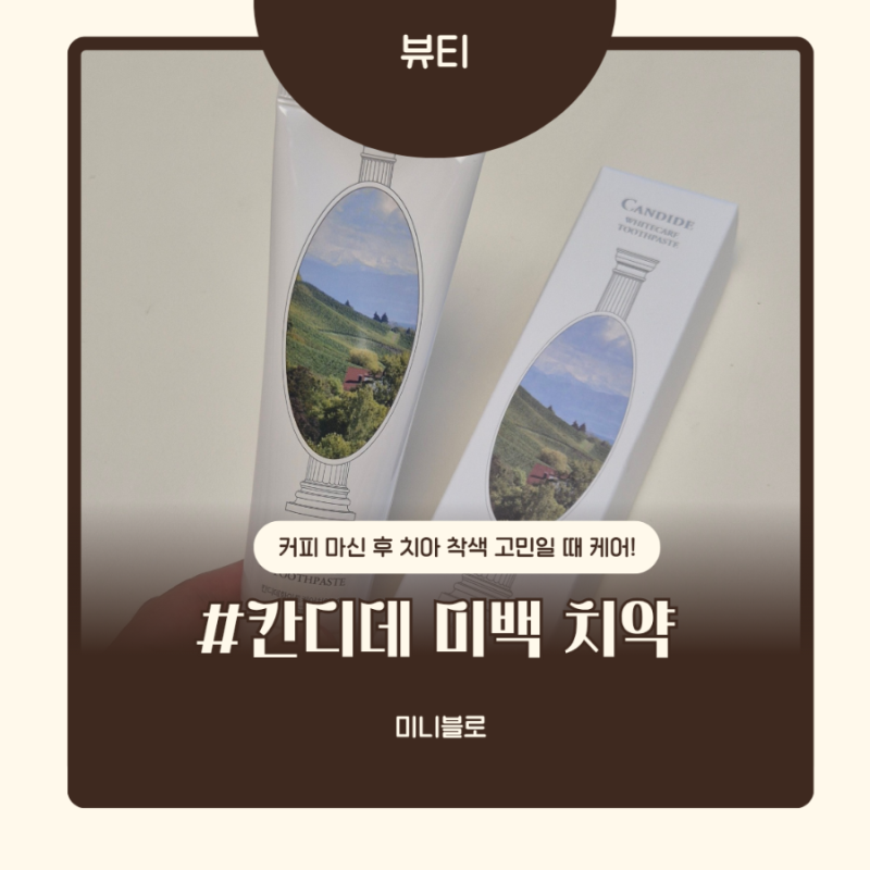 올리브영 치약 추천! 커피 착색 고민 해결한 저자극치약 칸디데 미백치약 후기