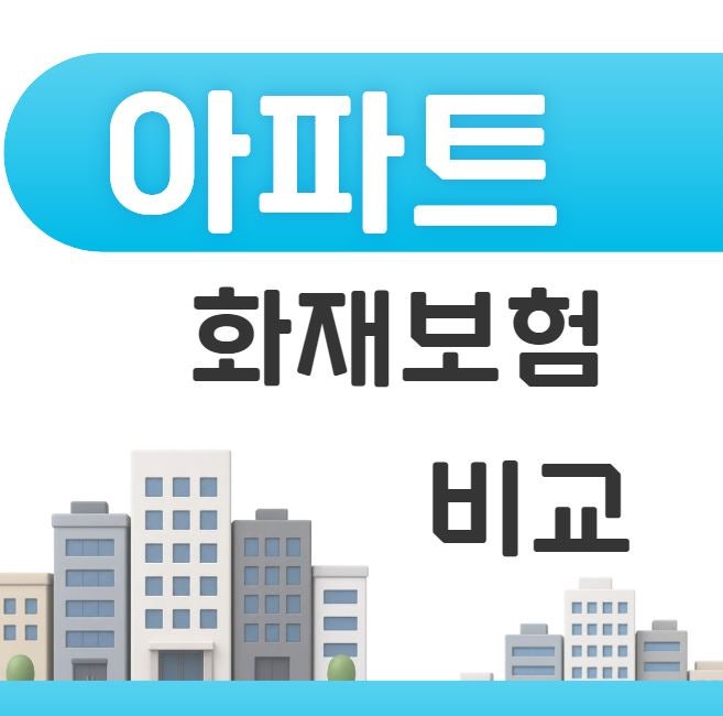 아파트화재보험 누수보장 vs 가성비