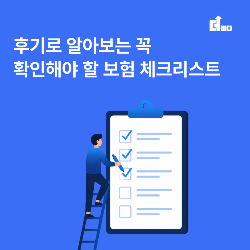 더바다 환급금 후기로 알아보는 꼭 확인해야 할 보험 체크리스트