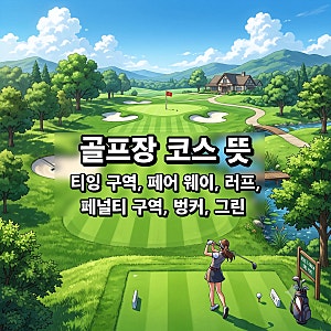 골프장 코스 명칭 뜻 (티잉 구역, 페어웨이, 러프, 페널티 구역, 벙커, 그린)