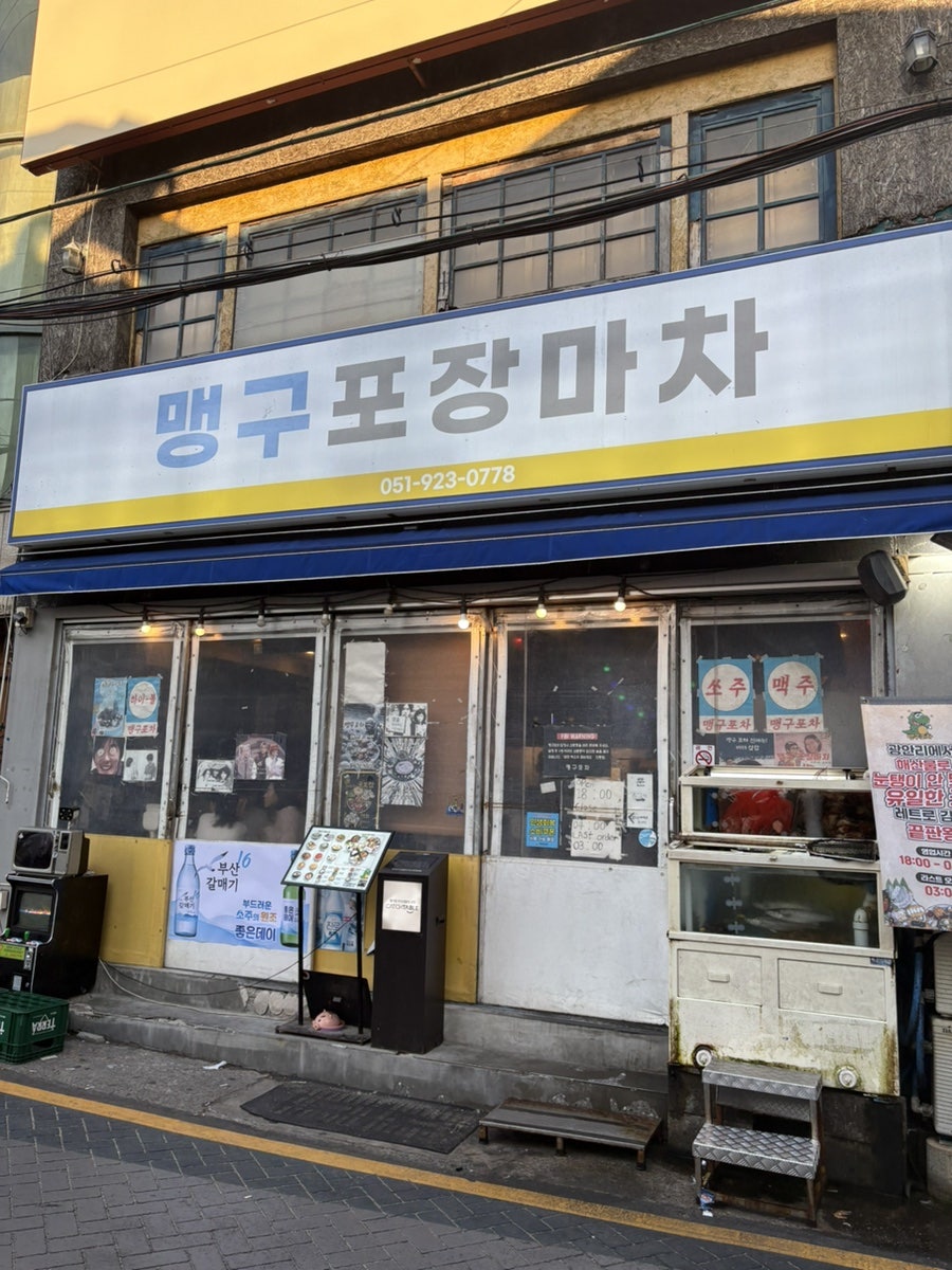 맹구포차 사진 3