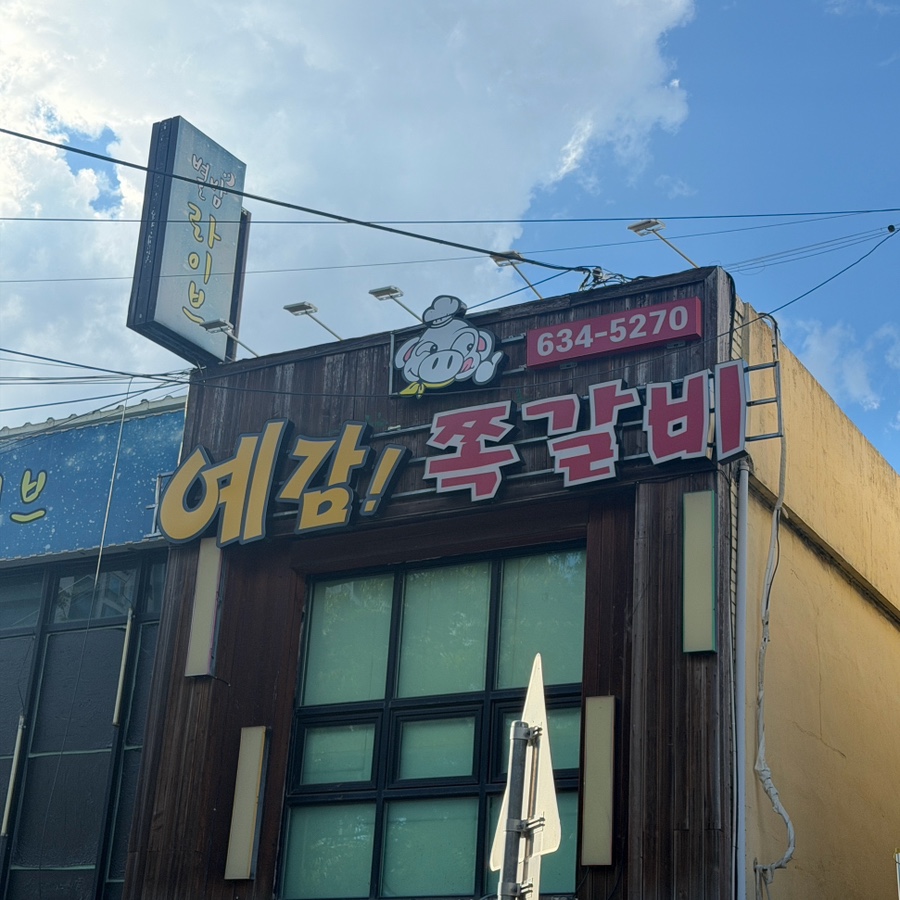 예감쪽갈비 대구1호점 사진 1