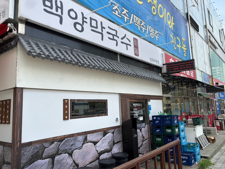 백양막국수 사진 3