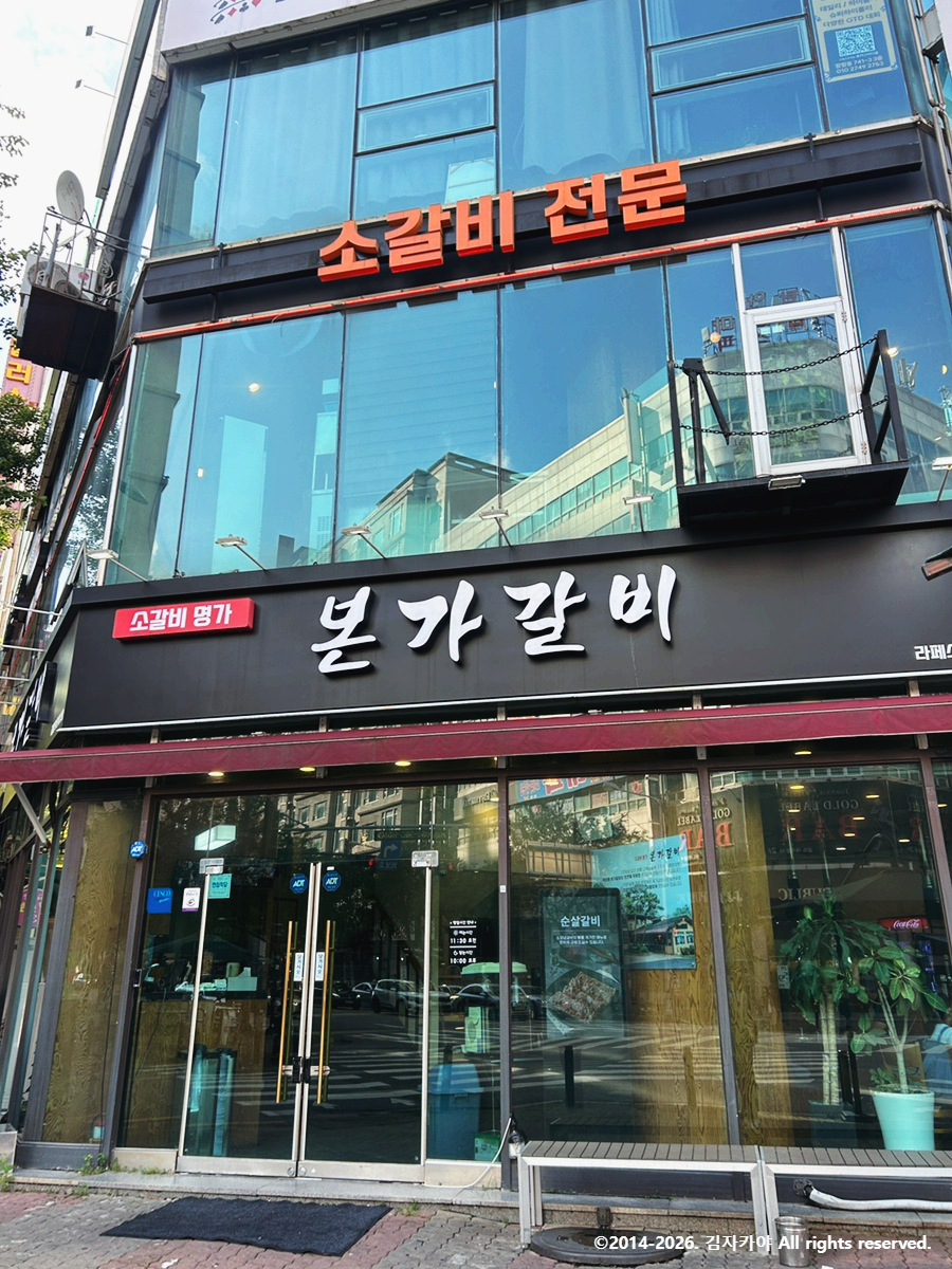 본가갈비 사진 3