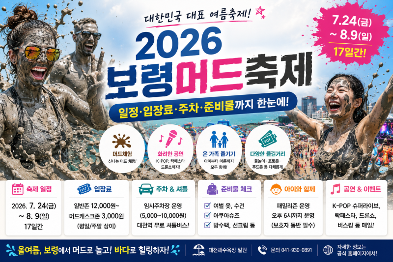 2026 보령머드축제 총정리, 일정·입장료·주차·준비물까지 한눈에