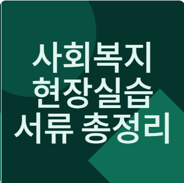 사회복지사 현장실습일지 실습계획서 종결평가서 요양보호사 실습일지 A+ 받은 실습생 실제 ....