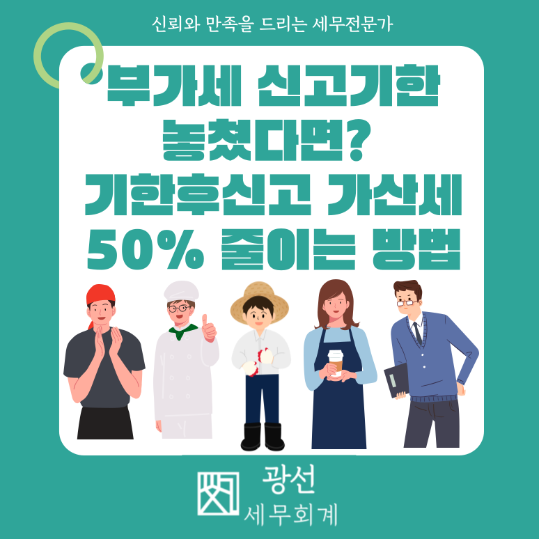 부가세 신고기한 놓쳤다면? 기한후신고 가산세 50% 줄이는 방법