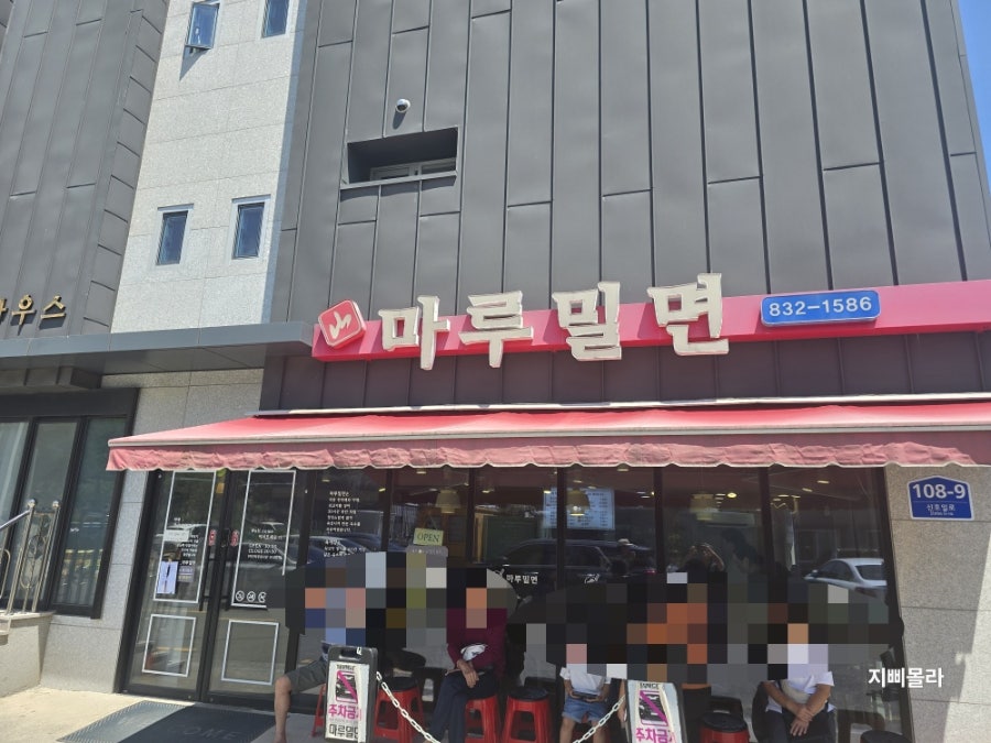 마루밀면 사진 1
