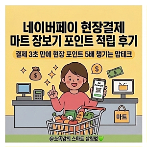 네이버페이 현장결제 마트 장보기 포인트 적립 이용 후기