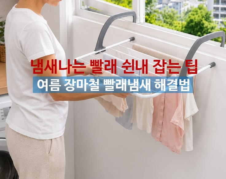 여름 장마철 냄새나는 빨래 옷 쉰내 수건냄새 빨래냄새 제거 방법