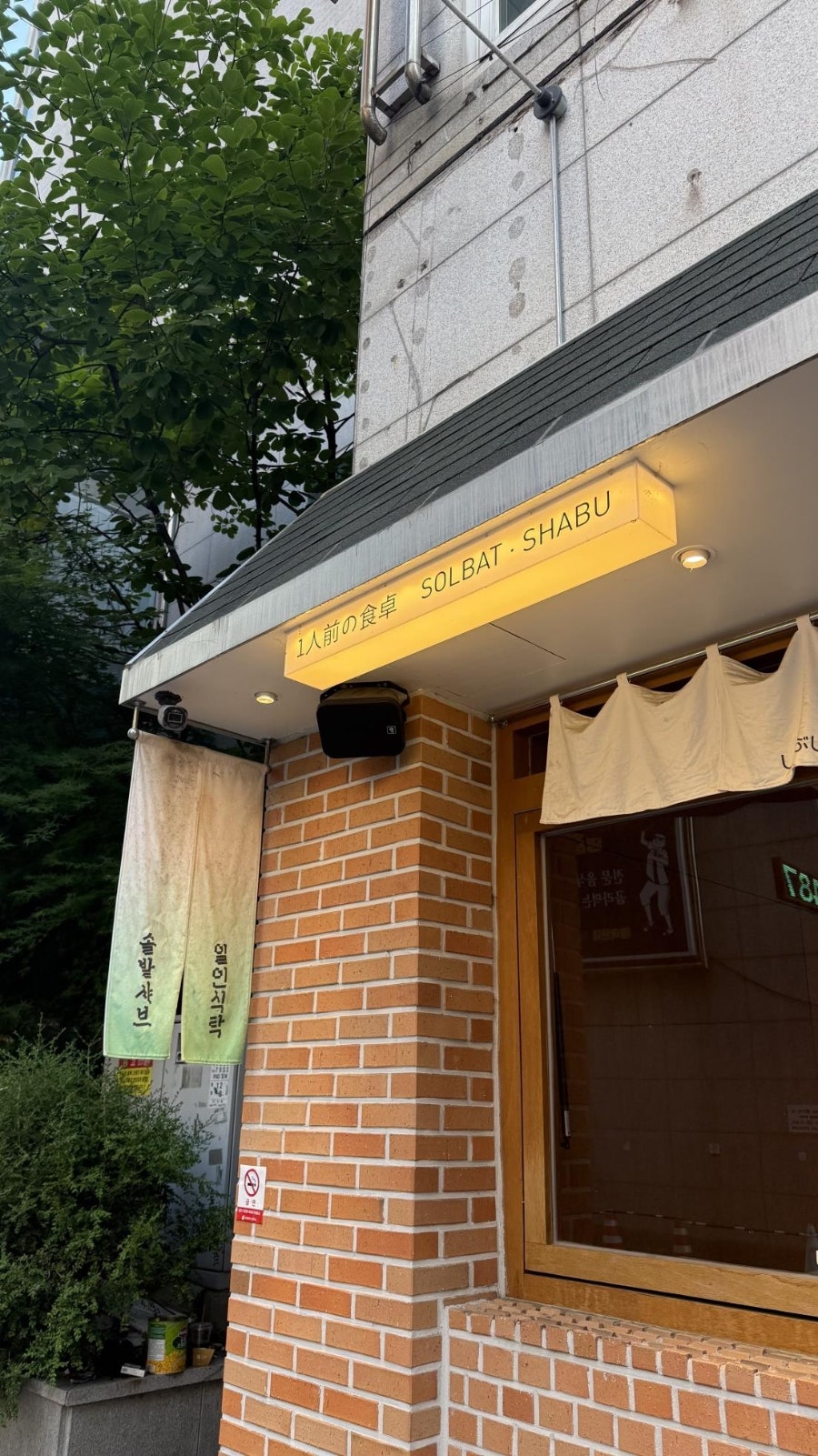 솔밭샤브 둔산점 사진 2