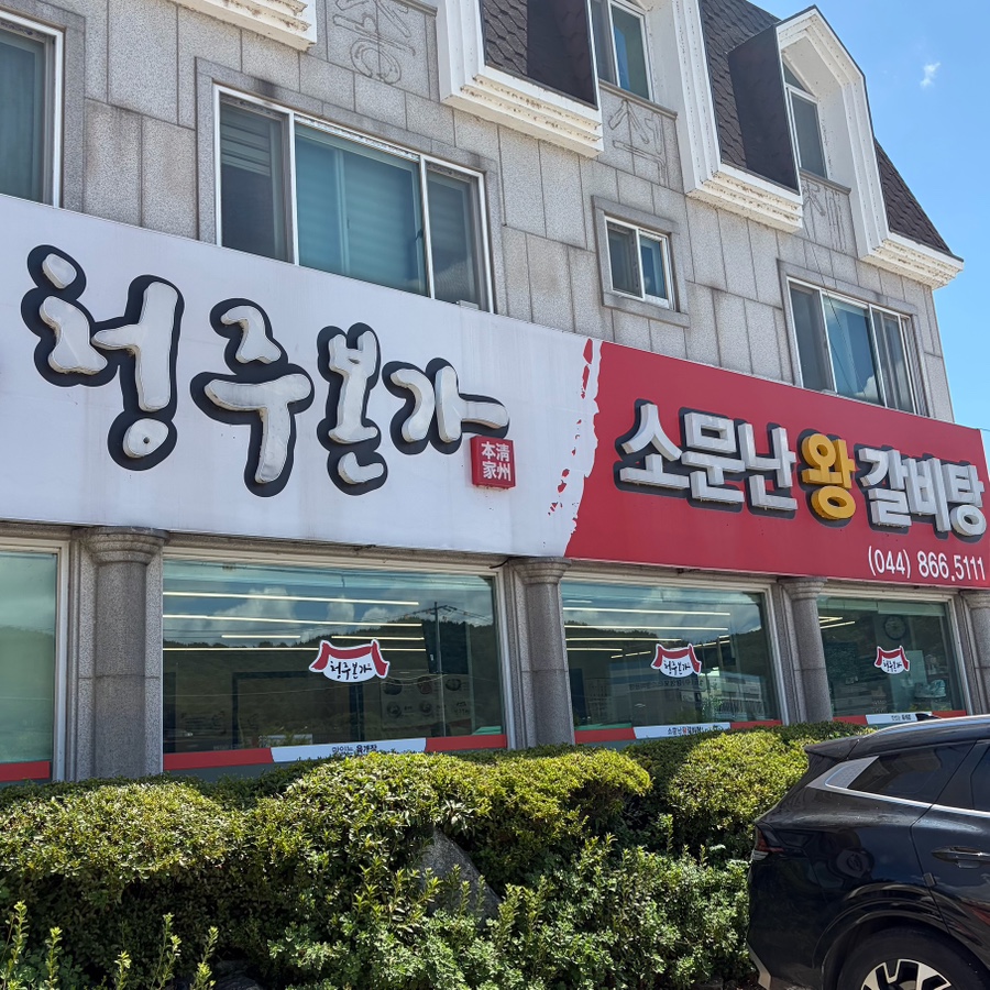 청주본가 소문난왕갈비탕 사진 1