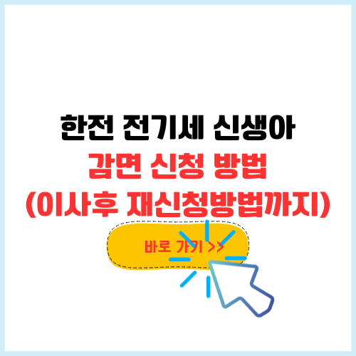 한전 전기세 신생아(아기) 감면 신청 방법, 이사후 재신청 해야할까?