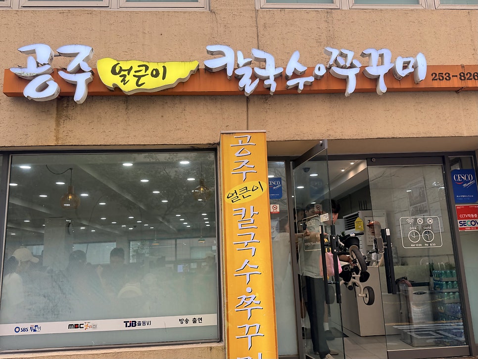 공주얼큰이칼국수쭈꾸미 사진 2
