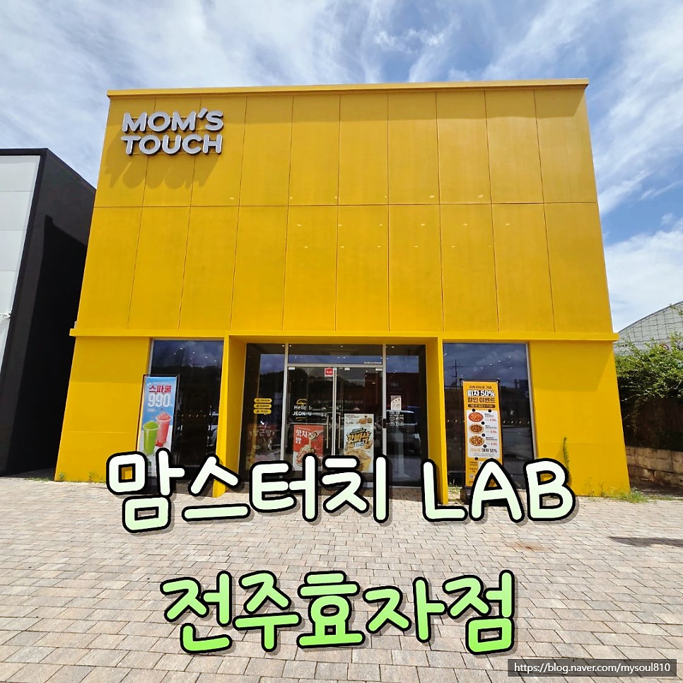 맘스터치LAB 전주효자점 사진 1