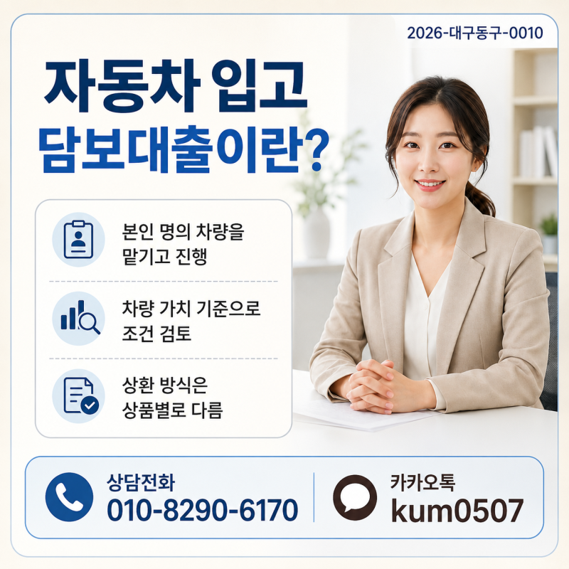 자동차 입고 담보대출이란? 처음 이용하는 분들을 위한 핵심 정리