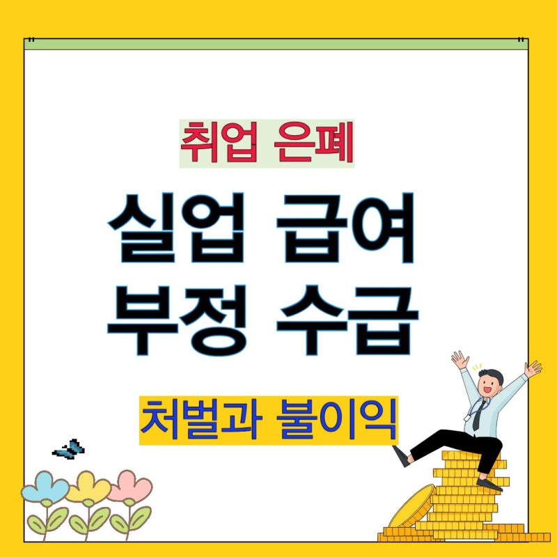 실업급여 부정수급이란? 아르바이트·취업 은폐·허위 구직활동 처벌 기준