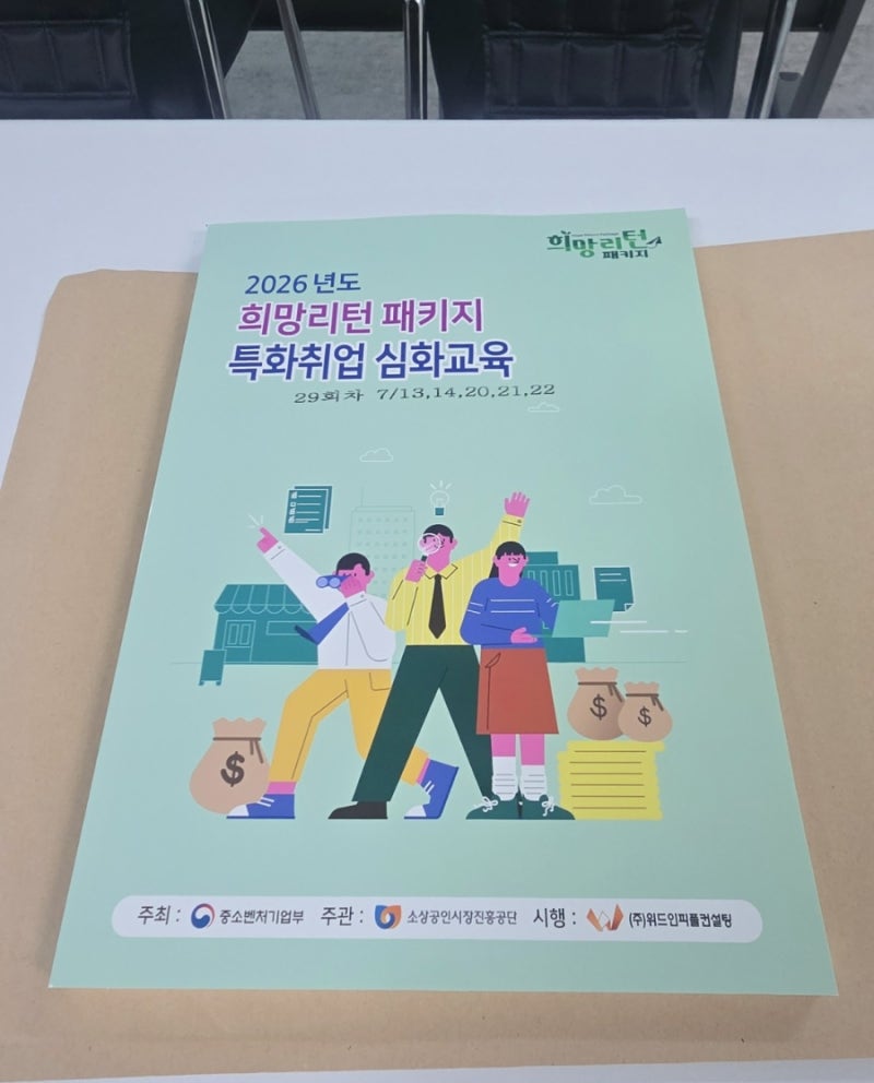 소상공인24 희망리턴패키지 4편 | 재취업 취업심화교육 5일 후기! 사전상담부터 수료까지 ‼....