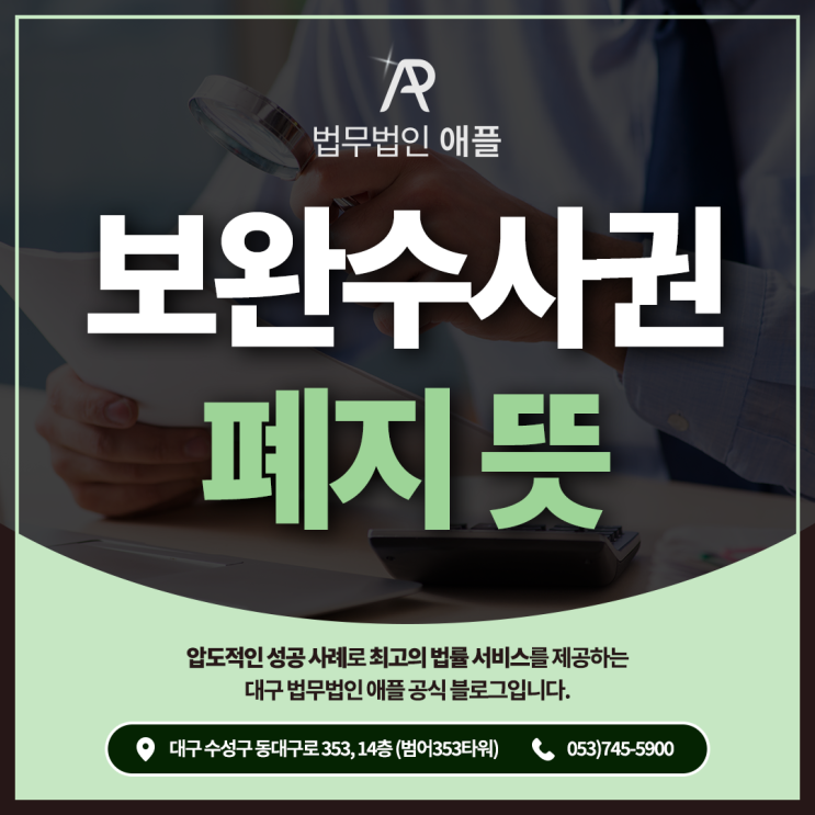 <b>보완수사권</b> 폐지 <b>뜻</b>, 고소인 입장에서 꼭 알아야 할 대응 전략은