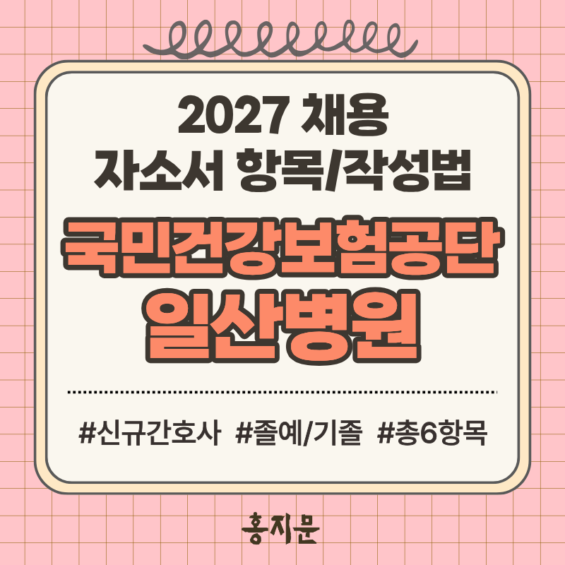 2027 국민건강보험공단 일산병원 채용 자소서 작성법 | 신규간호사 자기소개서 항목 & 작성법 ....