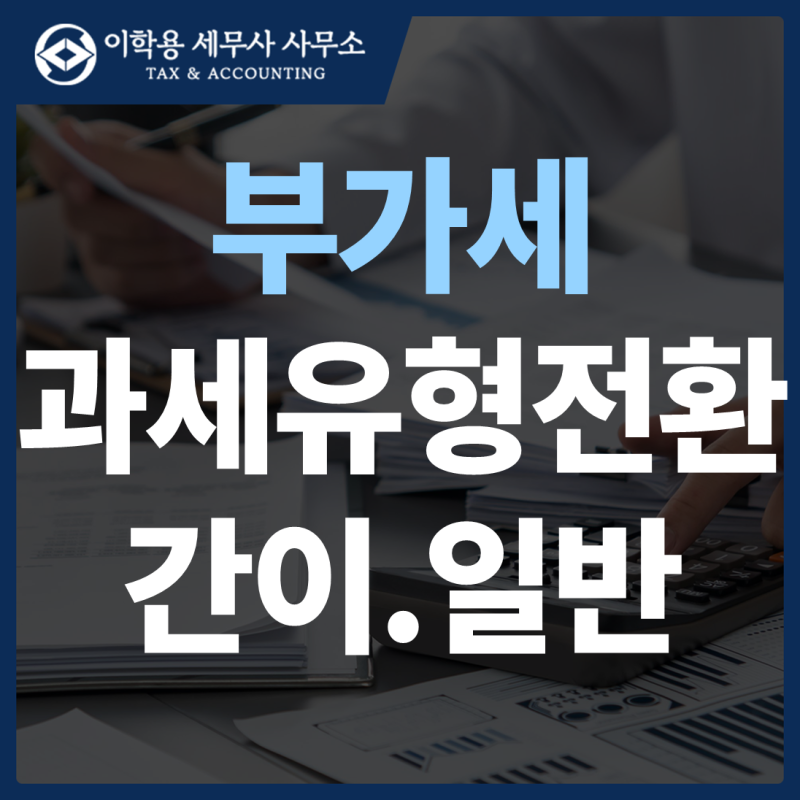 부가가치세 과세유형 전환 총정리｜일반·간이 기준과 신고방법
