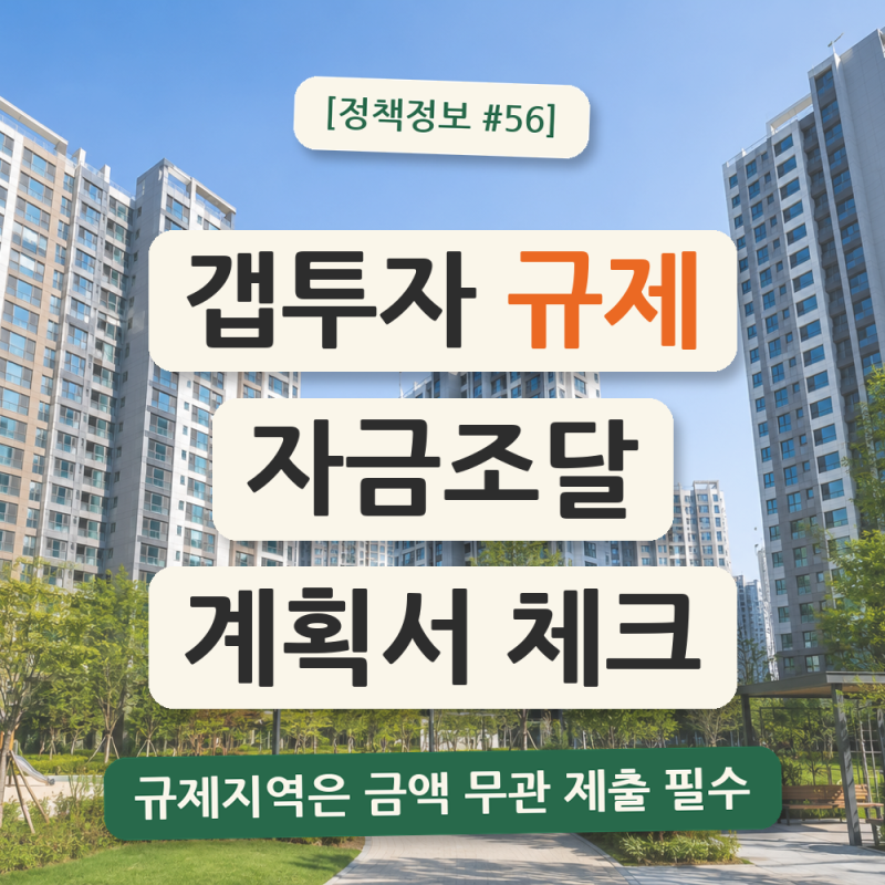 【정책정보 #56】 갭투자 규제와 자금조달계획서, 실무 체크포인트 완전정리