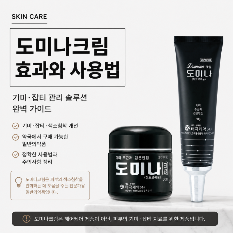 도미나크림 효과, 기미에 좋다고 바로 바르면 안 되는 이유