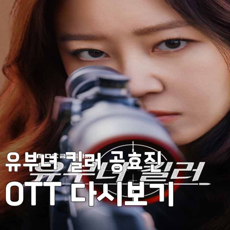 유부녀 킬러 공효진 주연 드라마 출연진 및 OTT 다시보기 총정리! (원작 웹툰 정보)