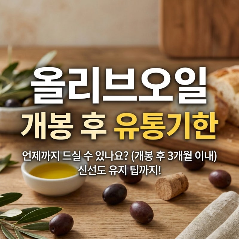 올리브오일 개봉후 유통기한·보관 기간 총정리 (여름철 산패 방지법)