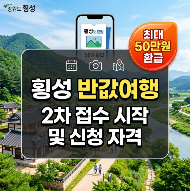 2026 횡성 반값여행 2차 신청 예약 방법 및 자격과 환급액 정리