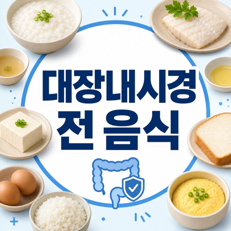 대장내시경 전 음식, 3일 전부터 피해야 할 7가지와 전날 식단