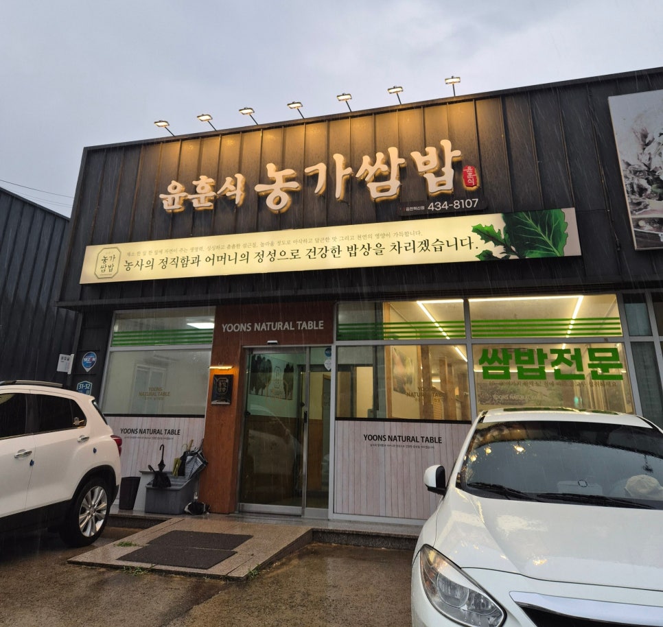 윤훈식농가쌈밥 김천혁신도시점 사진 1