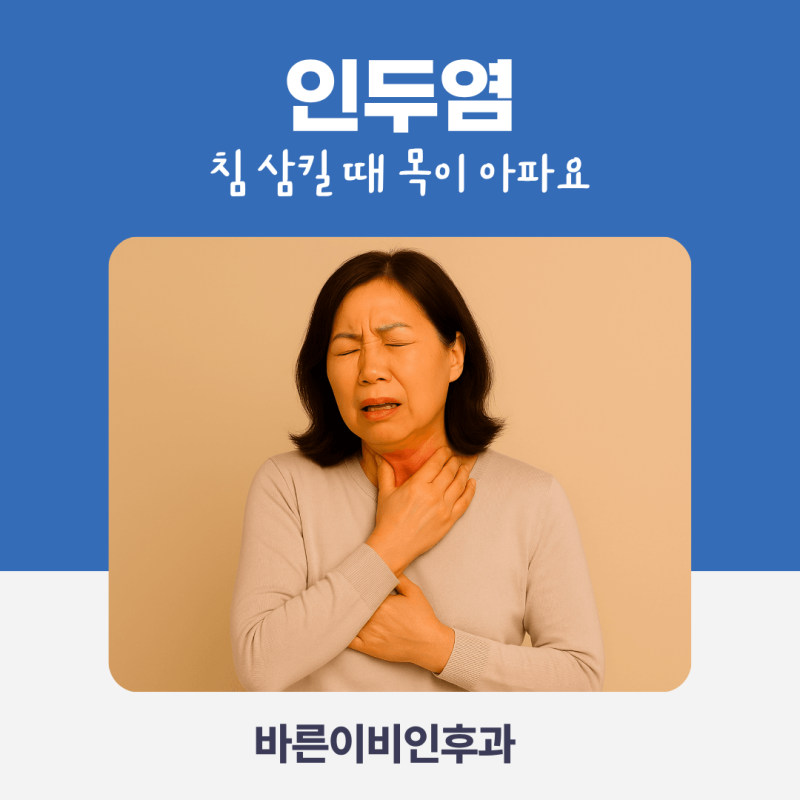 서초동 이비인후과, 침 삼킬 때 목이 아픈 "인두염"