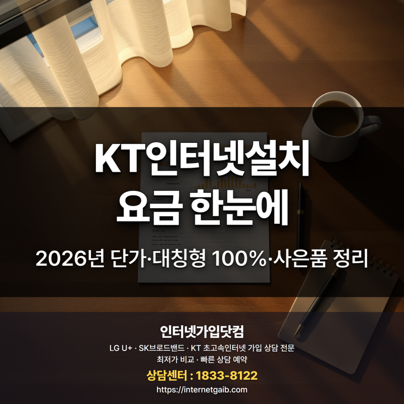 KT인터넷설치 요금 사은품 총정리 (2026)