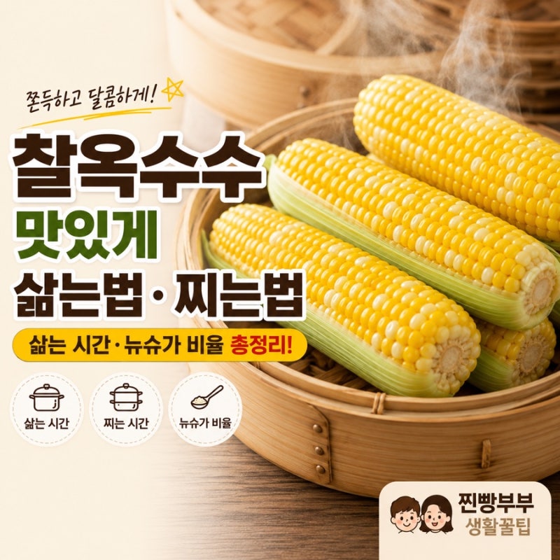 [생활꿀팁] 찰옥수수 맛있게 삶는법 찌는법, 삶는 시간과 뉴슈가 비율 총정리