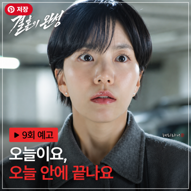 <b>결혼의완성</b> 몇부작 8회 줄거리 <b>결말</b> 9화 예고 충격적인 고동찬 과거....