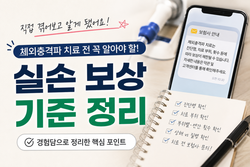 체외충격파 치료, 실손보험 청구 전에 꼭 확인하세요