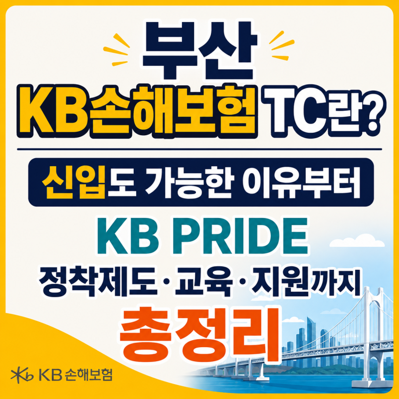 부산 KB손해보험 TC란? 신입도 가능한 이유부터 KB PRIDE 정착제도·교육·지원까지 총정리