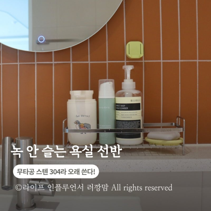 스텐레스욕실선반 찾는다면? 하이어테코 세면대선반 솔직 후기