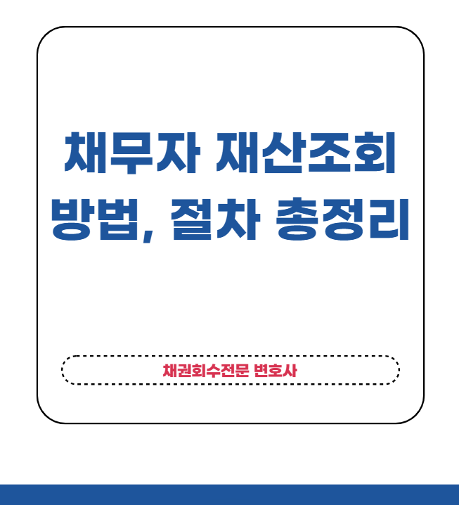 채무자 재산 조회 방법과 조회 신청, 절차부터 비용까지 한 번에 정리