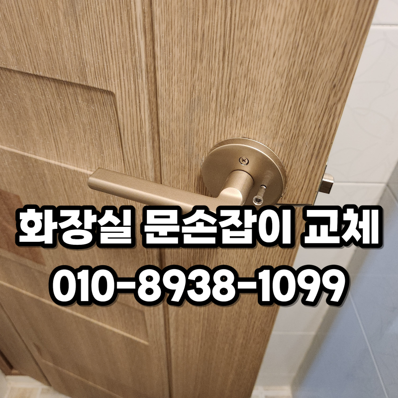창원 화장실 문손잡이 교체, 녹슬고 고착된 문고리 집수리