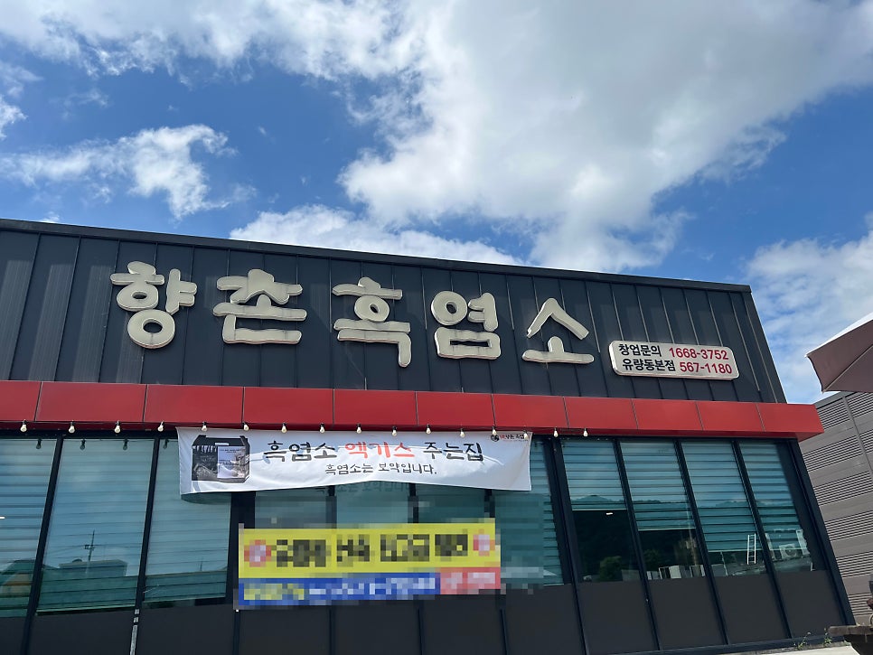 향촌흑염소 유량동본점 사진 1