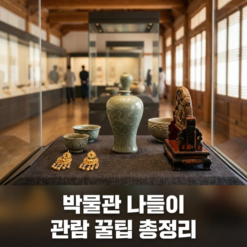 국립중앙박물관 완벽 가이드: 무료 관람부터 주차까지 꿀팁