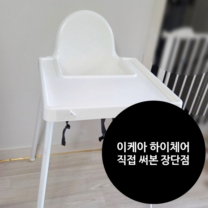 이케아 안틸로프 하이체어 후기｜둘째 이유식 의자로 사용해본 솔직 장단점