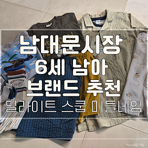 남대문 아동복시장 쇼핑 후기! 딜라이트·스쿱·장안사·미들네임 추천 매장 내돈내산
