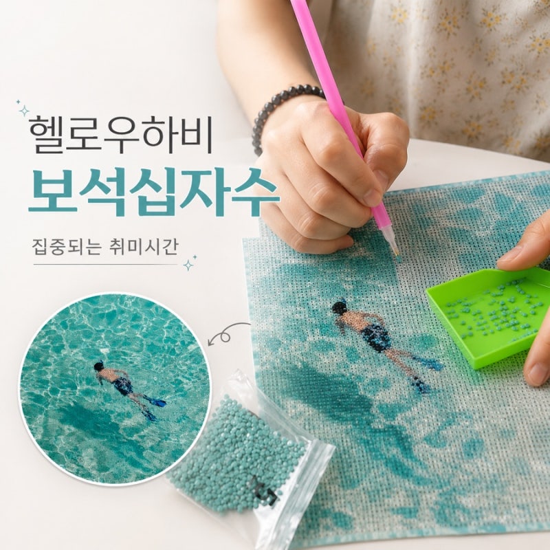 방구석 취미활동 헬로우하비 보석십자수 비즈십자수 DIY키트 취미추천